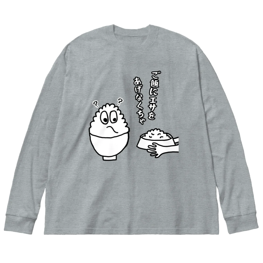 ウチのMEIGENやさんのご飯にエサをあげなくちゃ ビッグシルエットロングスリーブTシャツ