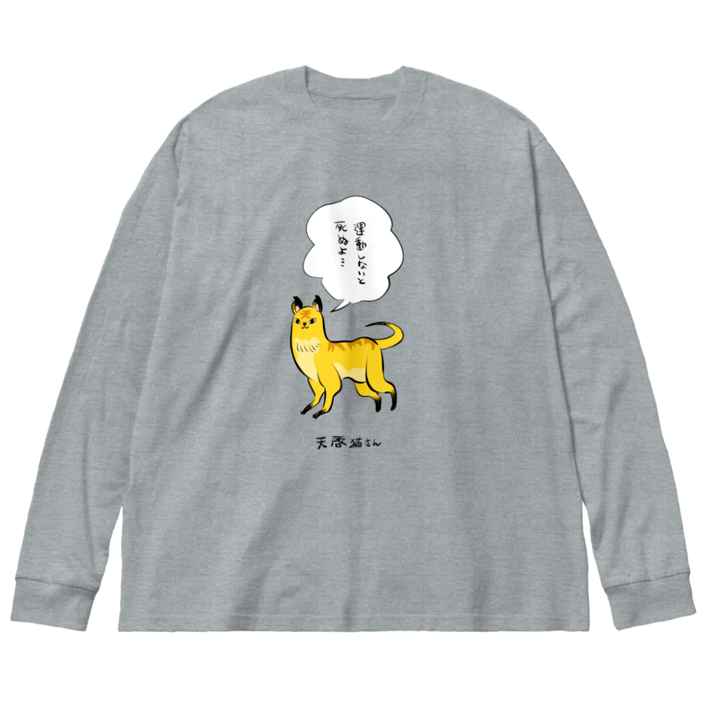 かわいい尻子玉の天啓猫さん ビッグシルエットロングスリーブTシャツ