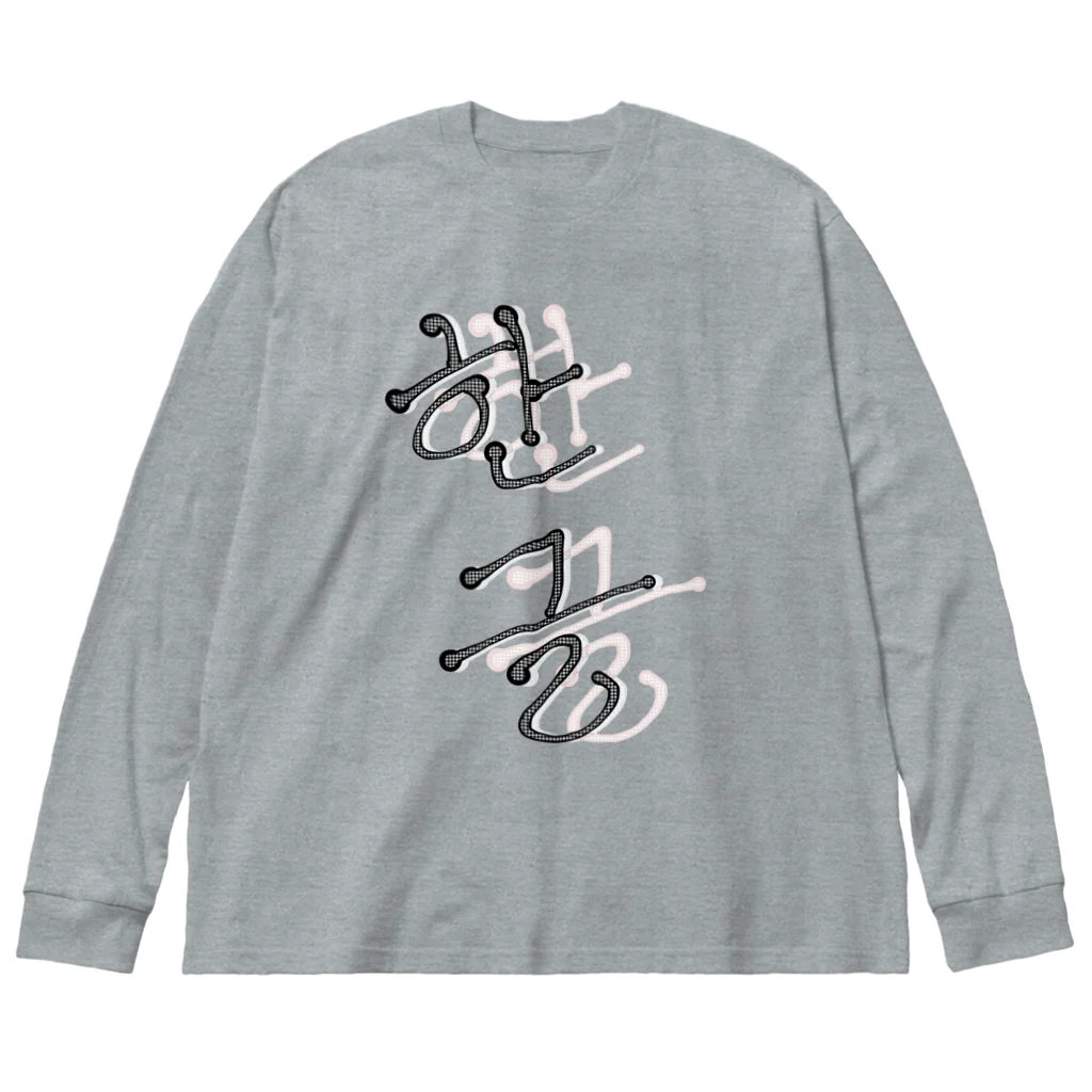 LalaHangeulの한글 Big Long Sleeve T-Shirt