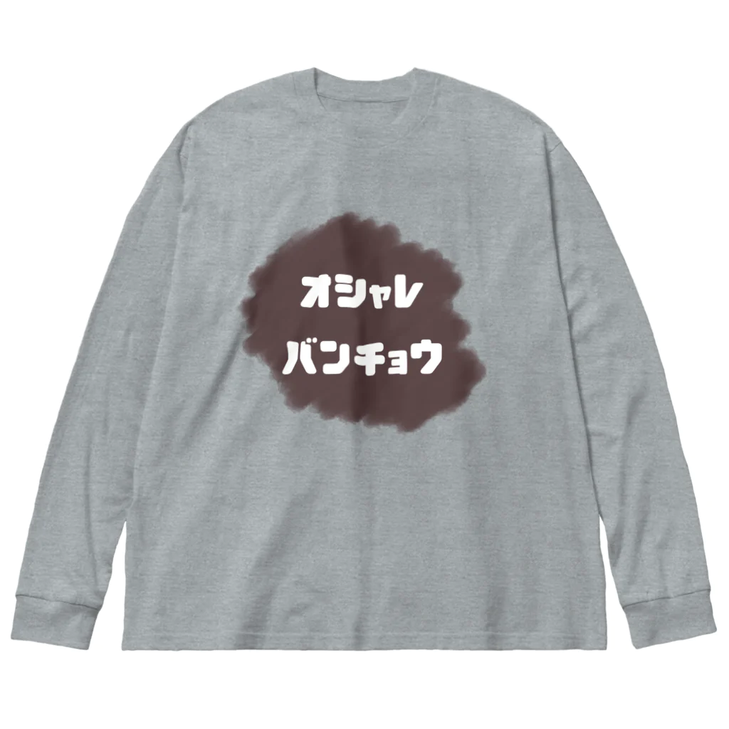 Rievolutionのおしゃれ番長 Big Long Sleeve T-Shirt