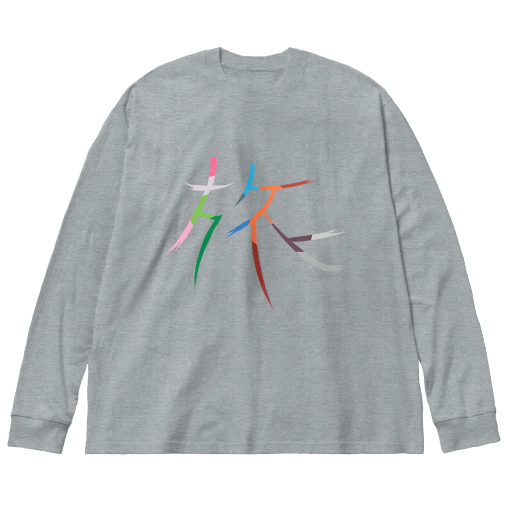 KAWAGOE GRAPHICSの旅 Big Long Sleeve T-Shirt