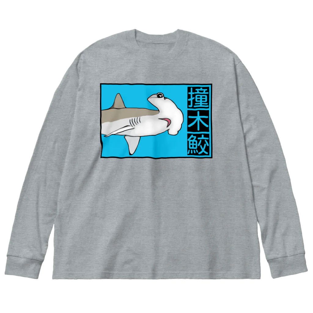 LalaHangeulの撞木鮫(シュモクザメ) Big Long Sleeve T-Shirt