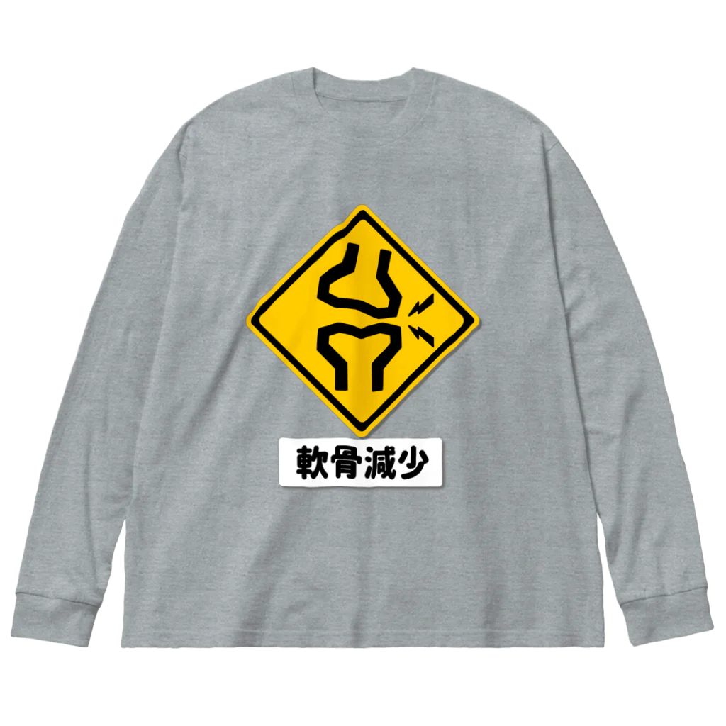 くいなの母の軟骨減少注意 ビッグシルエットロングスリーブTシャツ