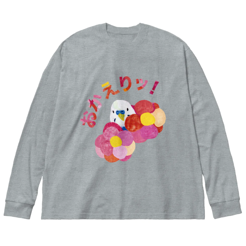 文鳥ロードショーの「おかえりッ!」セキセイインコの嬉しい気持ち(フロントプリント) Big Long Sleeve T-Shirt