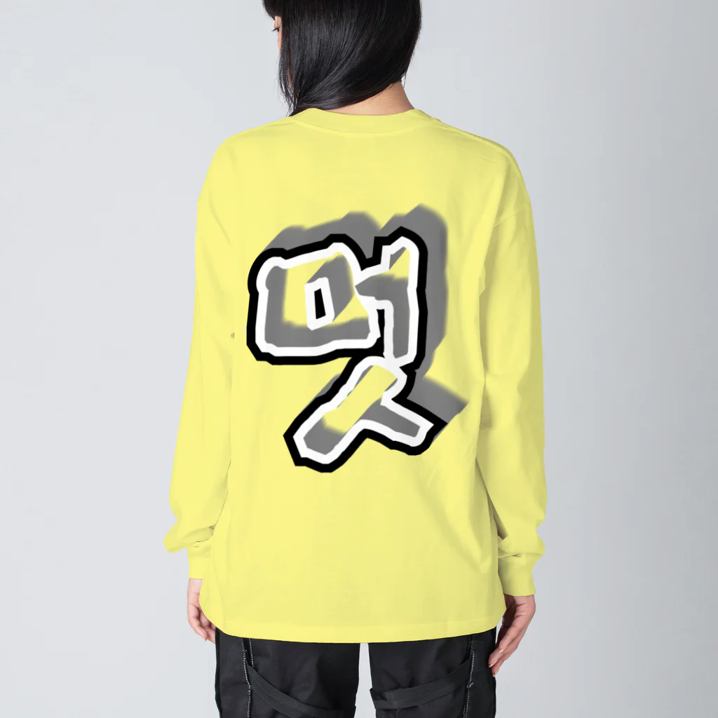 LalaHangeulの멋 (粋) ハングルデザイン　背面プリント Big Long Sleeve T-Shirt