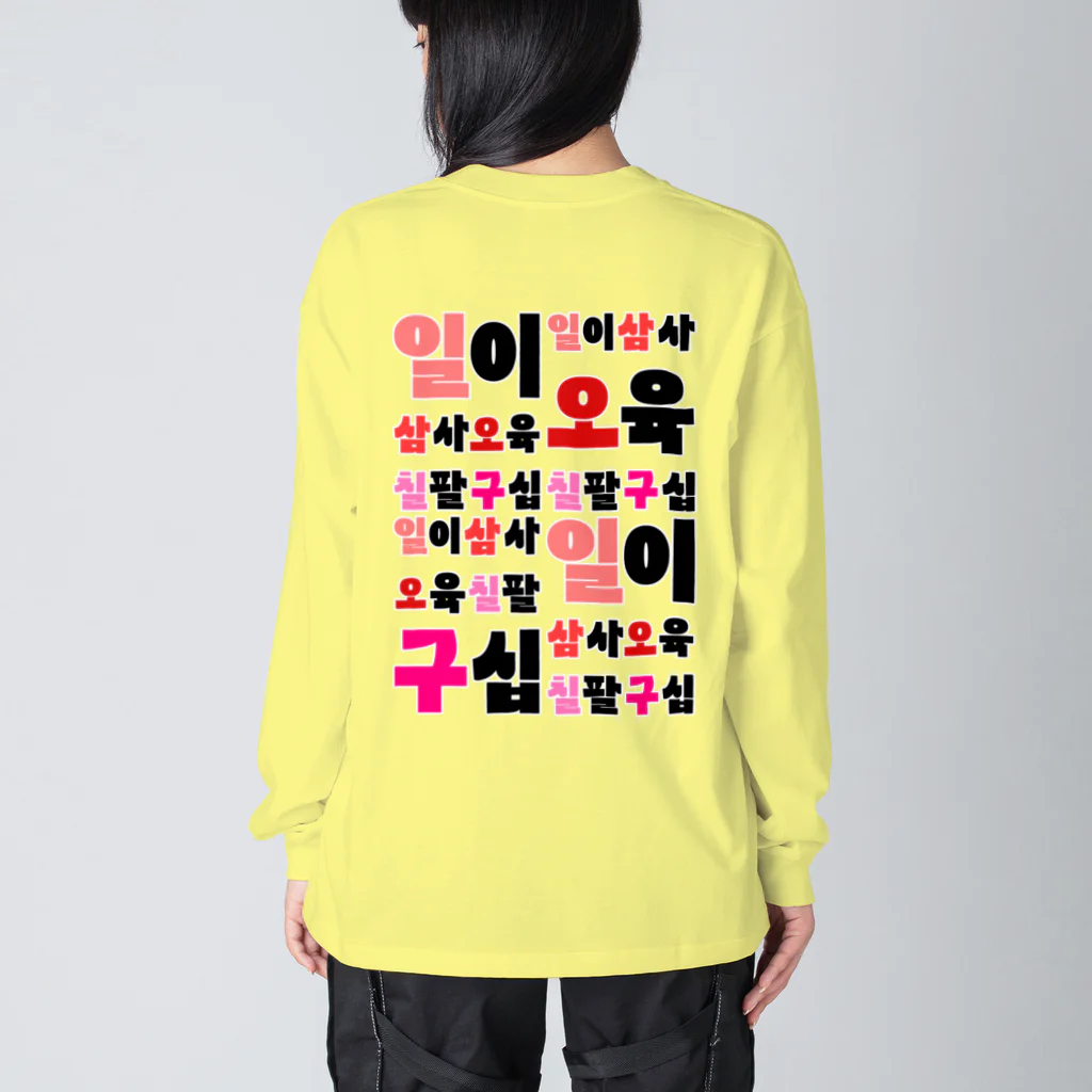 LalaHangeulのハングルの数字 漢数字バージョン バックプリント Big Long Sleeve T-Shirt