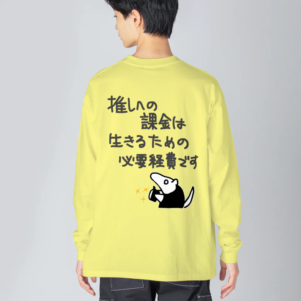 ミナミコアリクイ【のの】の【バックプリント】推し活は生命線【ミナミコアリクイ】 Big Long Sleeve T-Shirt