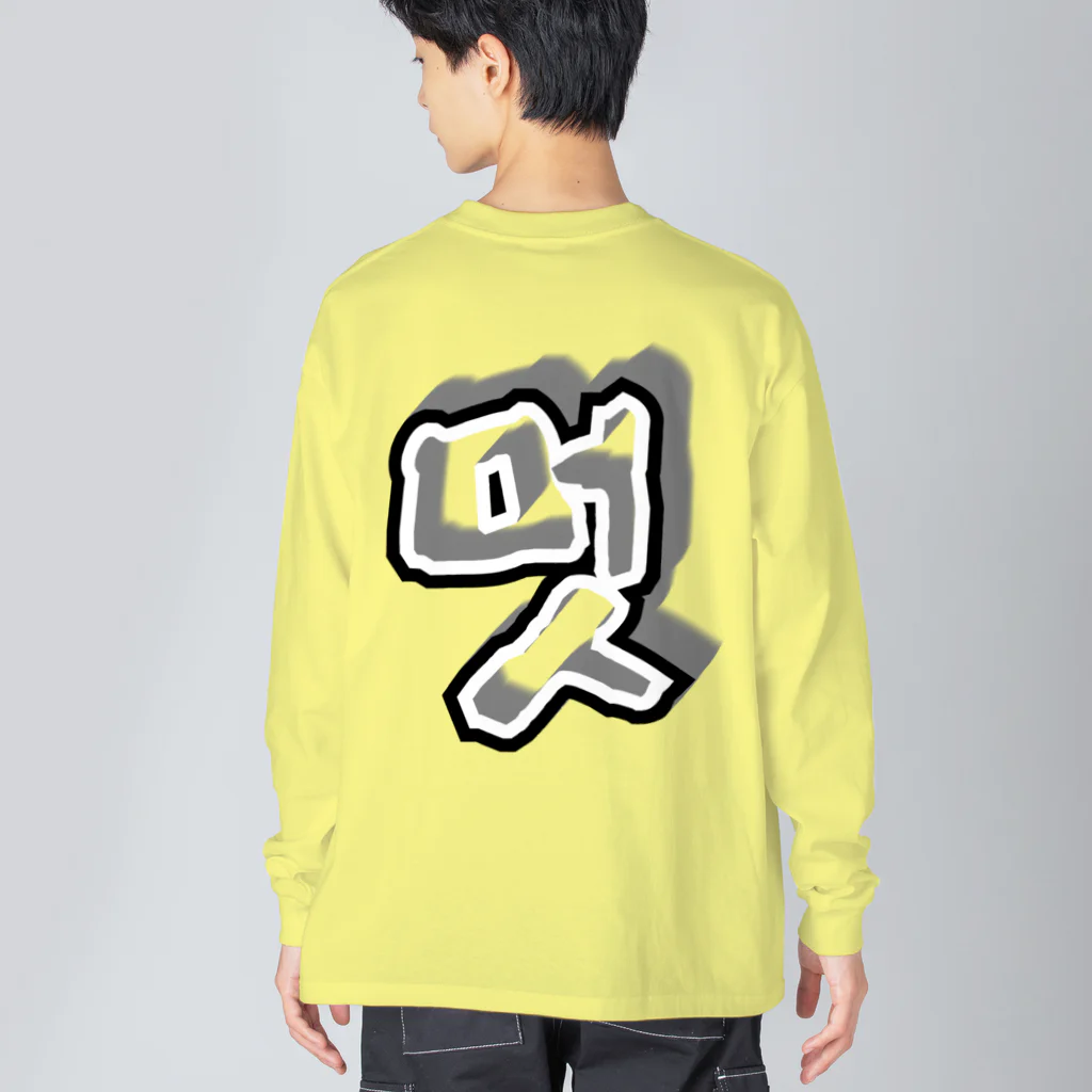 LalaHangeulの멋 (粋) ハングルデザイン　背面プリント Big Long Sleeve T-Shirt