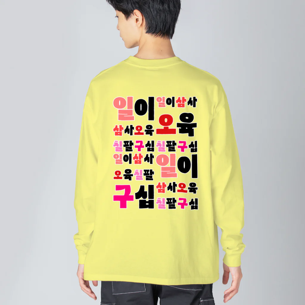 LalaHangeulのハングルの数字 漢数字バージョン バックプリント Big Long Sleeve T-Shirt