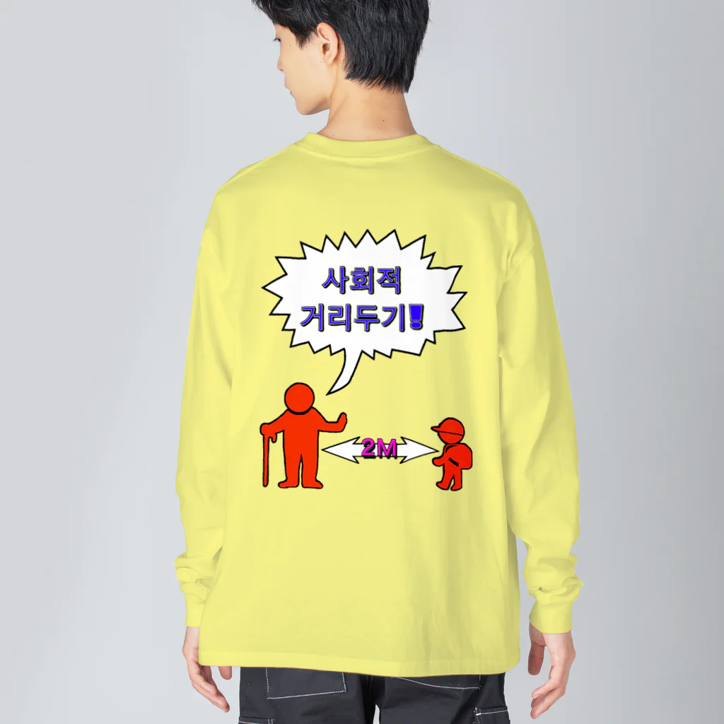 LalaHangeulの사회적거리두기 ~ソーシャルディスタンス(裏面)~　カラフルバージョン Big Long Sleeve T-Shirt