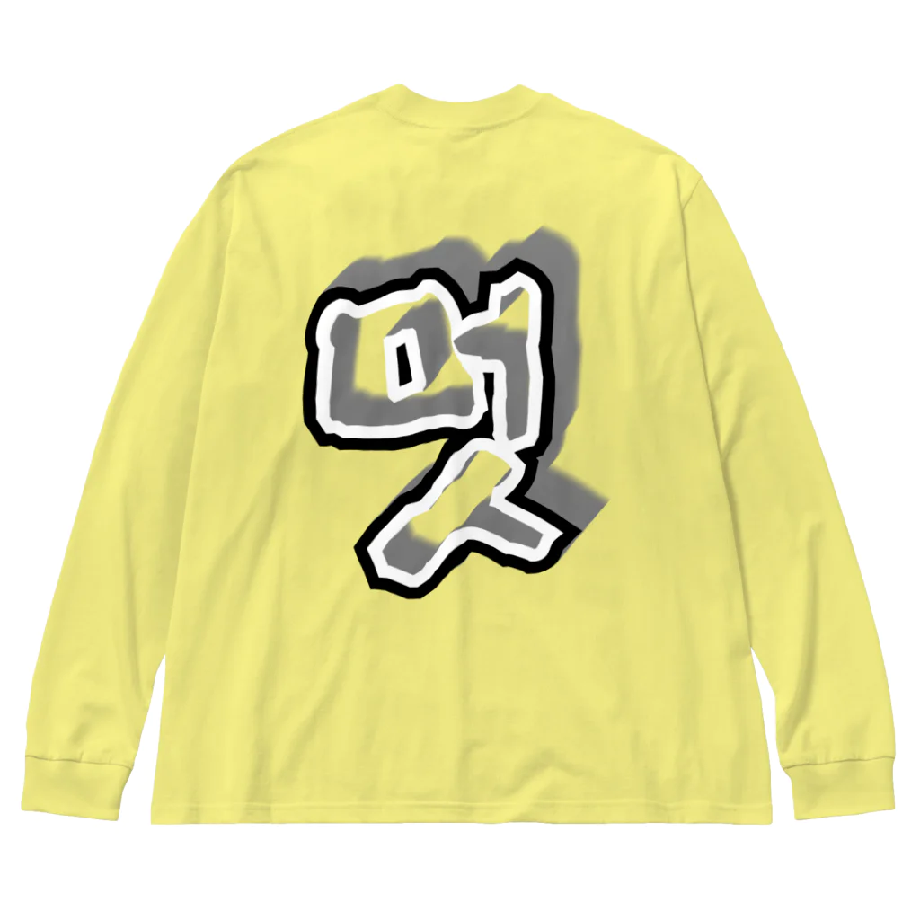 LalaHangeulの멋 (粋) ハングルデザイン　背面プリント Big Long Sleeve T-Shirt