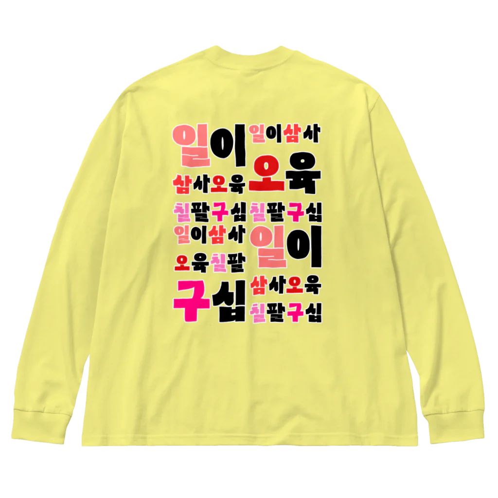 LalaHangeulのハングルの数字 漢数字バージョン バックプリント Big Long Sleeve T-Shirt