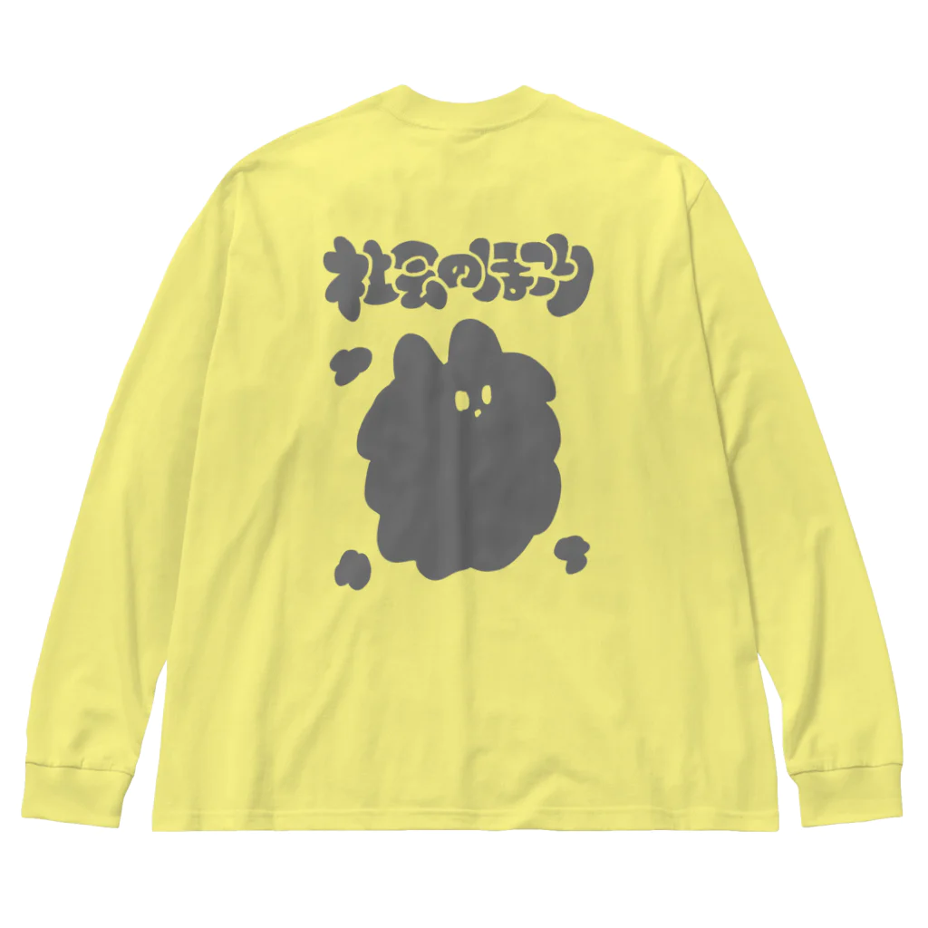 イソ(ベ)マスヲの社会のほこり Big Long Sleeve T-Shirt