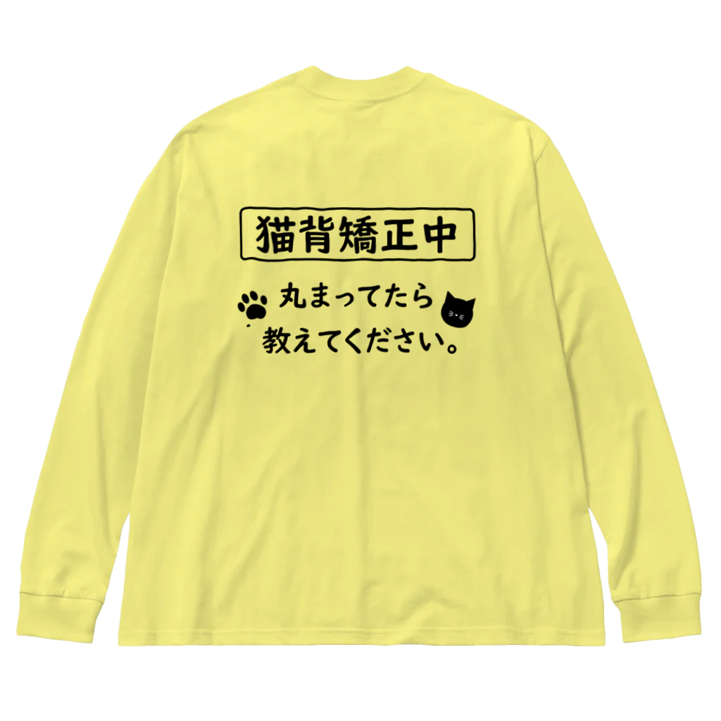 はちよんごの猫背矯正中 ビッグシルエットロングスリーブTシャツ