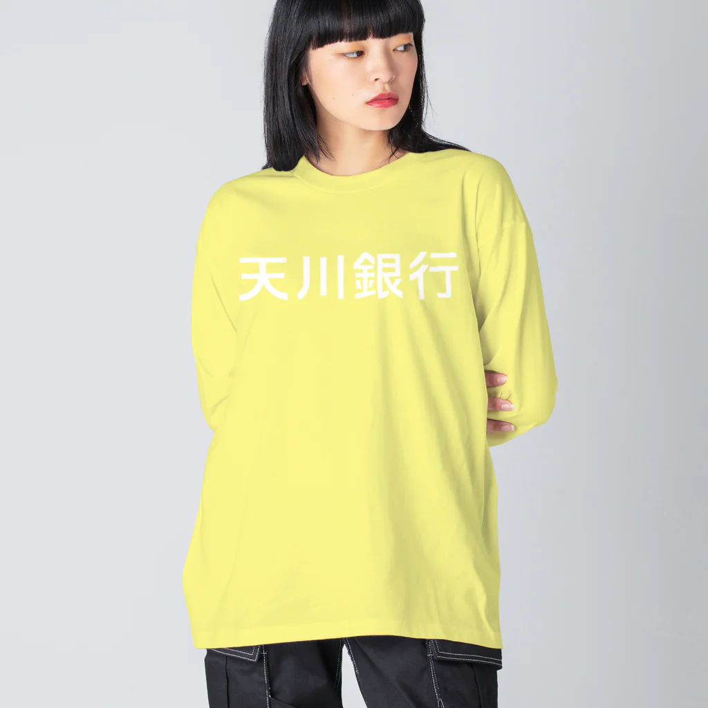 悠久の天川銀行ノベルティ（白文字ロゴ) Big Long Sleeve T-Shirt