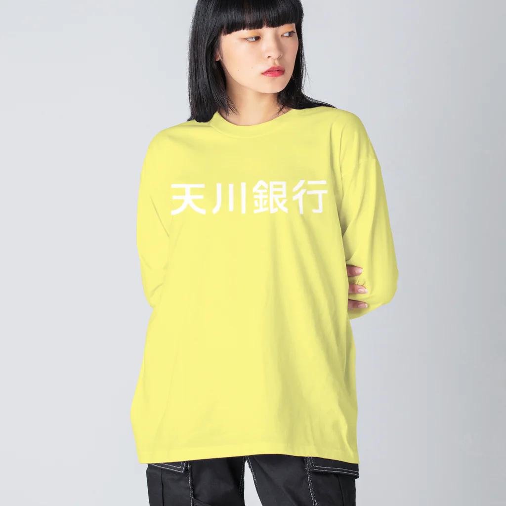 悠久の天川銀行ノベルティ（白文字ロゴ) ビッグシルエットロングスリーブTシャツ