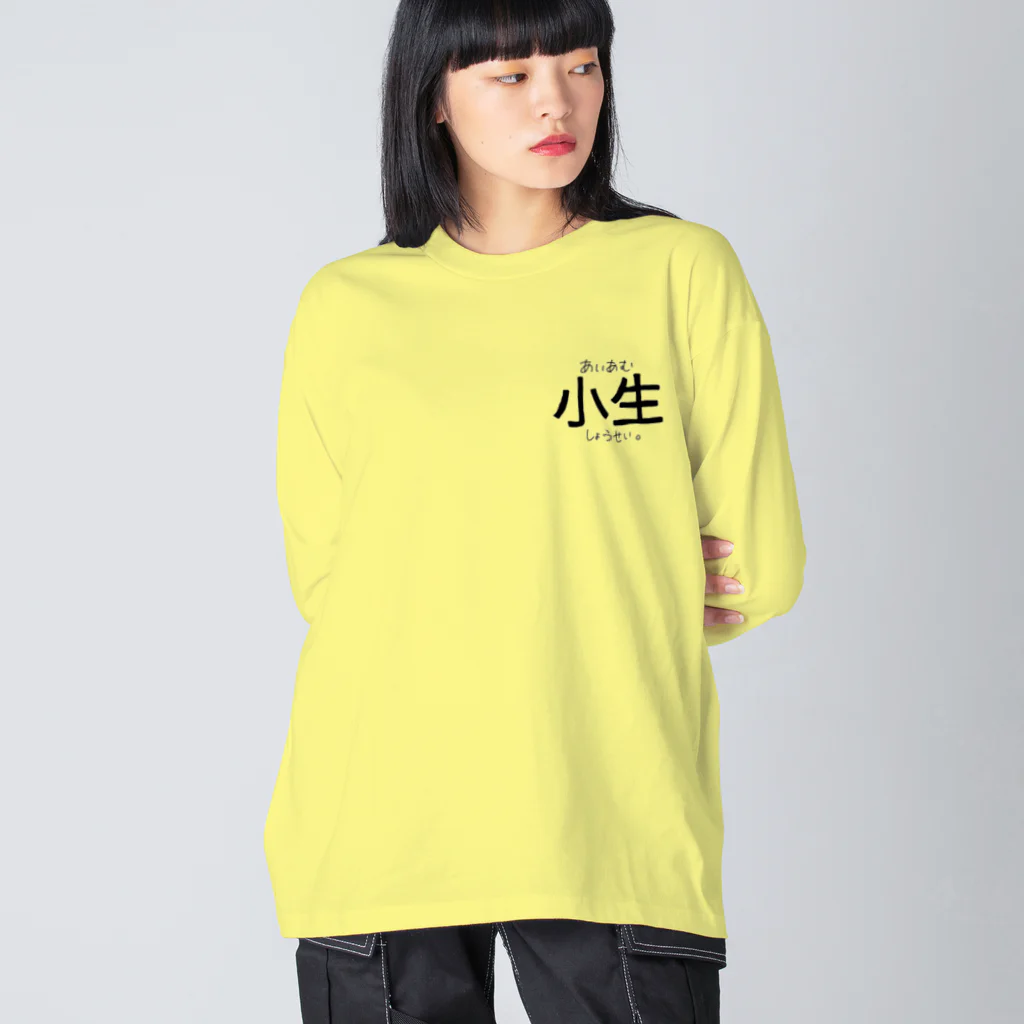 すずすずめのあいあむしょうせい。 (一人称シリーズ) ビッグシルエットロングスリーブTシャツ