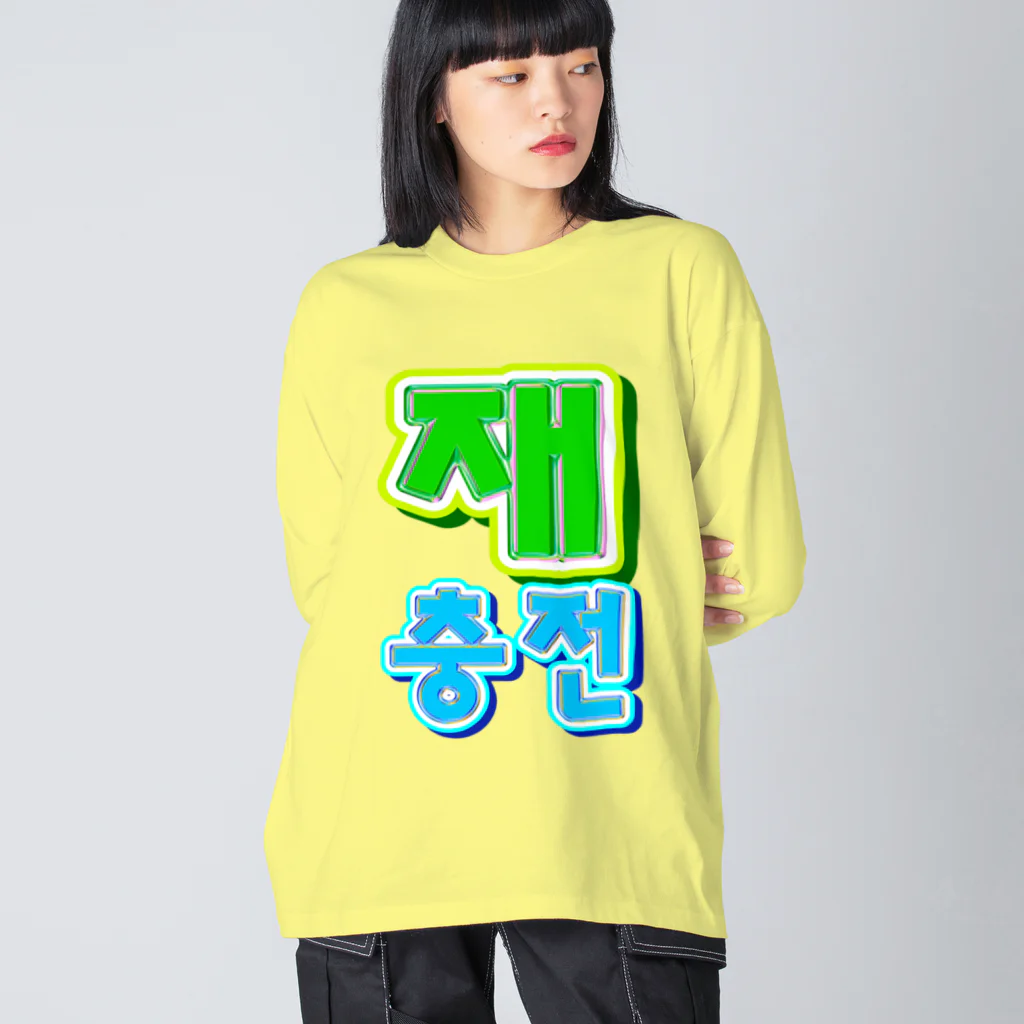 LalaHangeulの재충전 (リフレッシュ) ハングルデザイン Big Long Sleeve T-Shirt