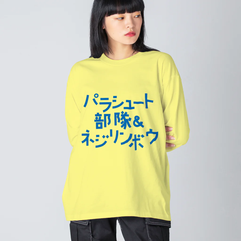 stereovisionのパラシュート部隊&ネジリンボウ Big Long Sleeve T-Shirt