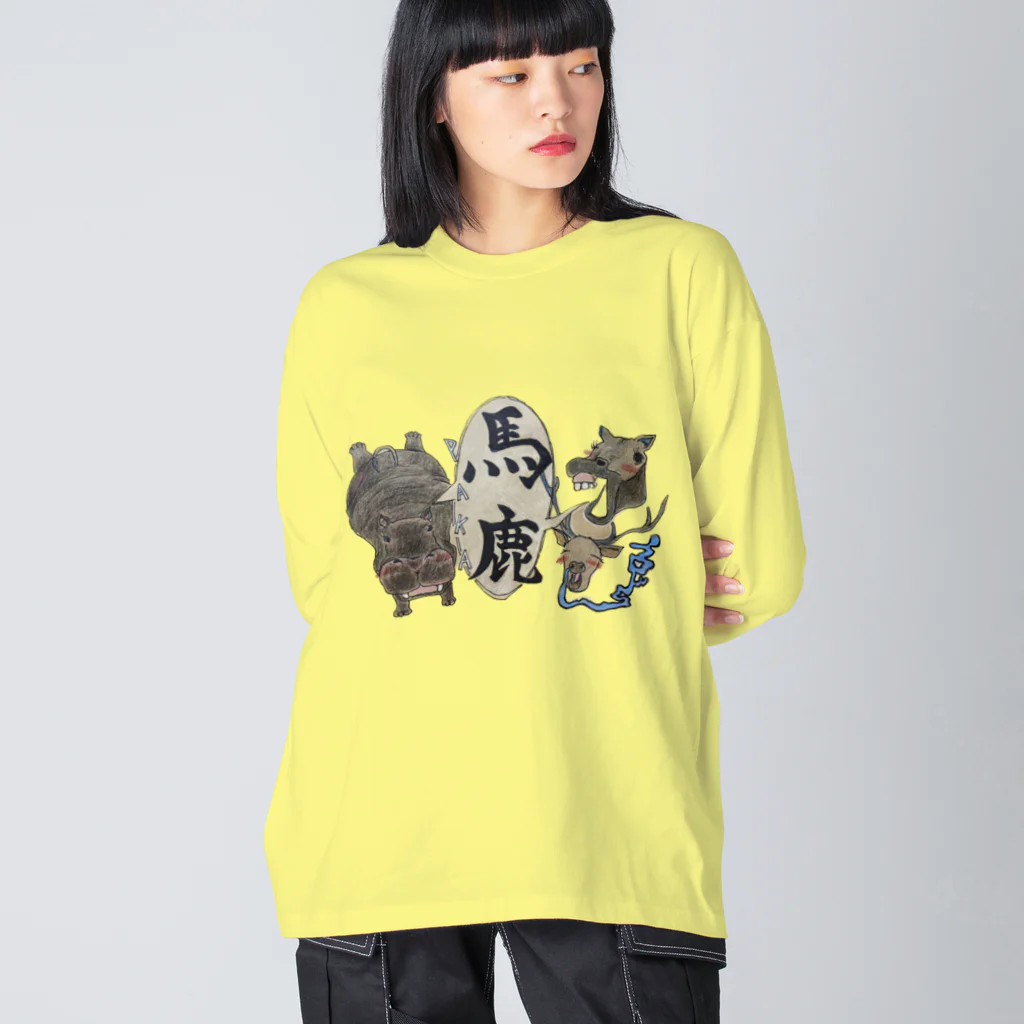 イロドリの馬と鹿、時々カバ Big Long Sleeve T-Shirt