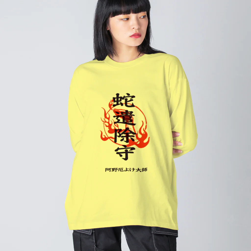 北風のゼリーの蛇遣除守（黒） ビッグシルエットロングスリーブTシャツ