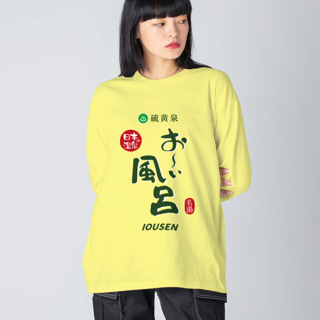 温泉グッズ@ブーさんとキリンの生活の硫黄泉 お～い風呂 Big Long Sleeve T-Shirt