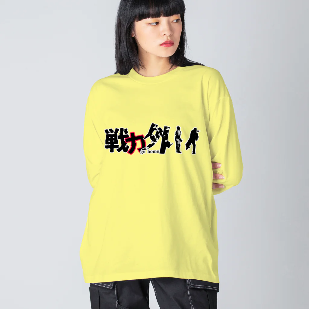 Bad Daddy at SUZURI の戦力外〜リストラ Big Long Sleeve T-Shirt