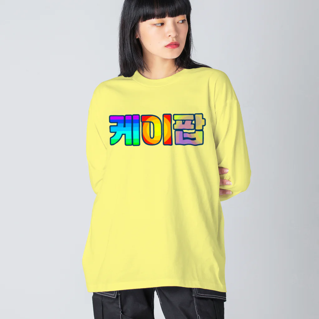 LalaHangeulのKPOP(ハングル) Big Long Sleeve T-Shirt