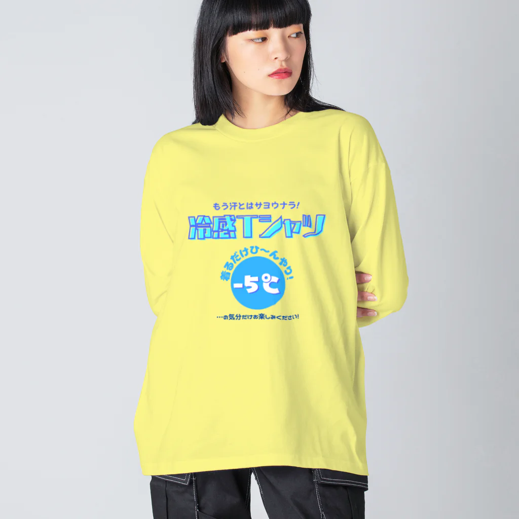 kazu_gの冷感Tシャツ-5℃!の気分だけ… Big Long Sleeve T-Shirt