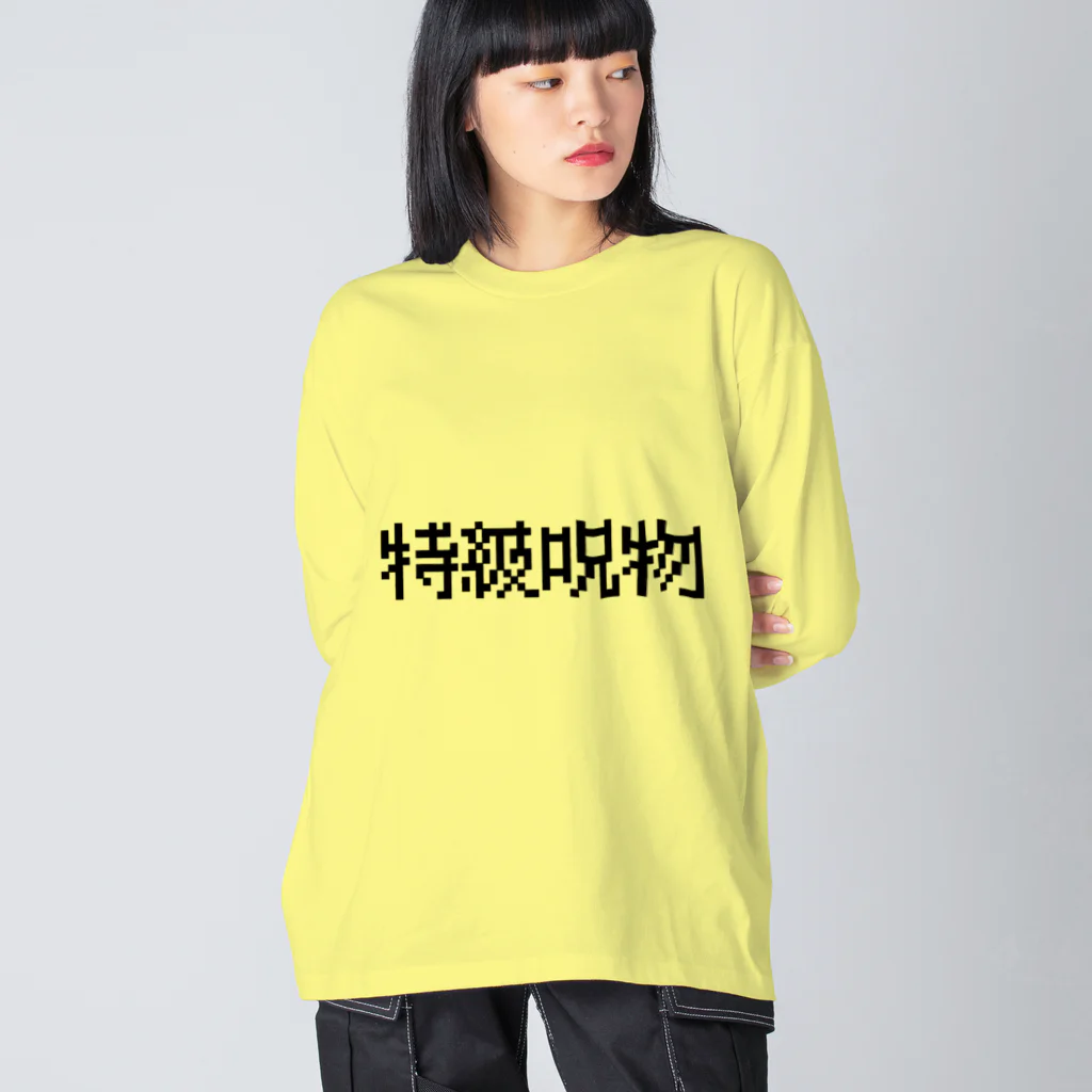 なべなべSHOPの【特級呪物】 Big Long Sleeve T-Shirt