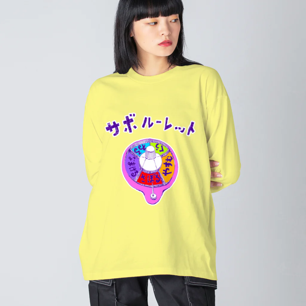 NIKORASU GOのダジャレデザイン「サボルーレット」 Big Long Sleeve T-Shirt