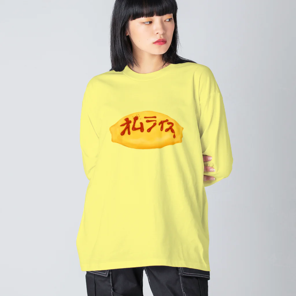 すとろべりーガムFactoryのオムライス Big Long Sleeve T-Shirt