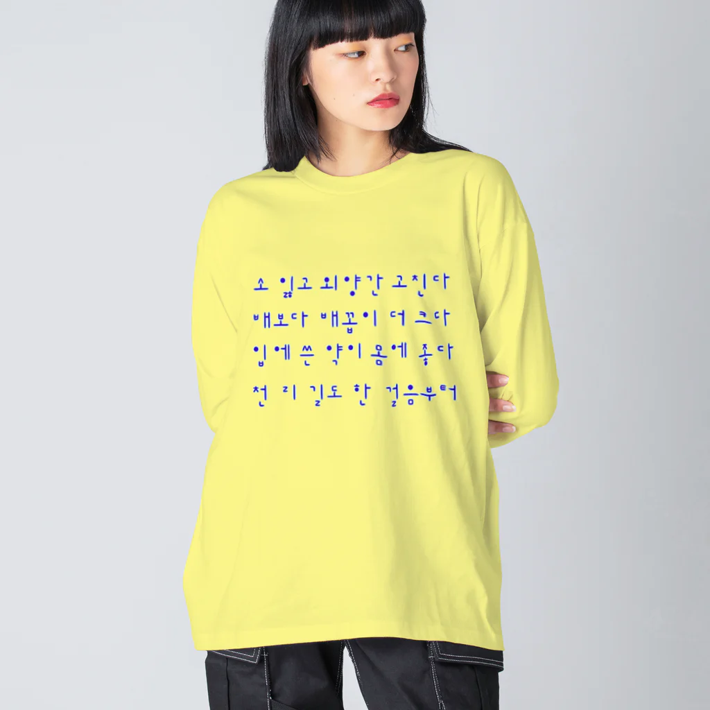 LalaHangeulのハングルことわざシリーズ　青文字 ビッグシルエットロングスリーブTシャツ