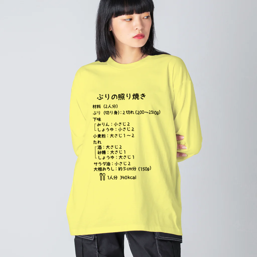 ユメデマデのぶりの照り焼き ビッグシルエットロングスリーブTシャツ