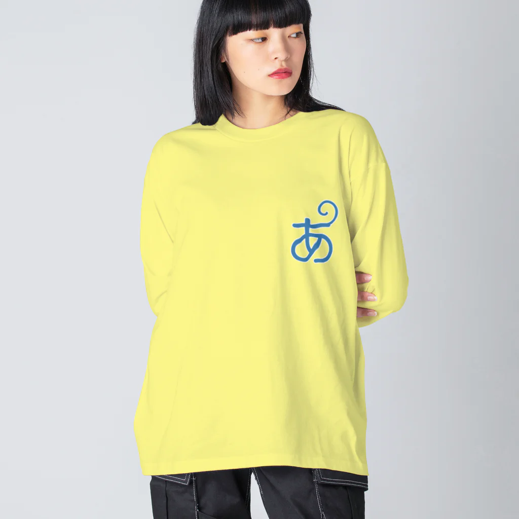 あほげー公式ショップsuzuri支店の【あほげー公式グッズ】控えめの「あ」 Big Long Sleeve T-Shirt