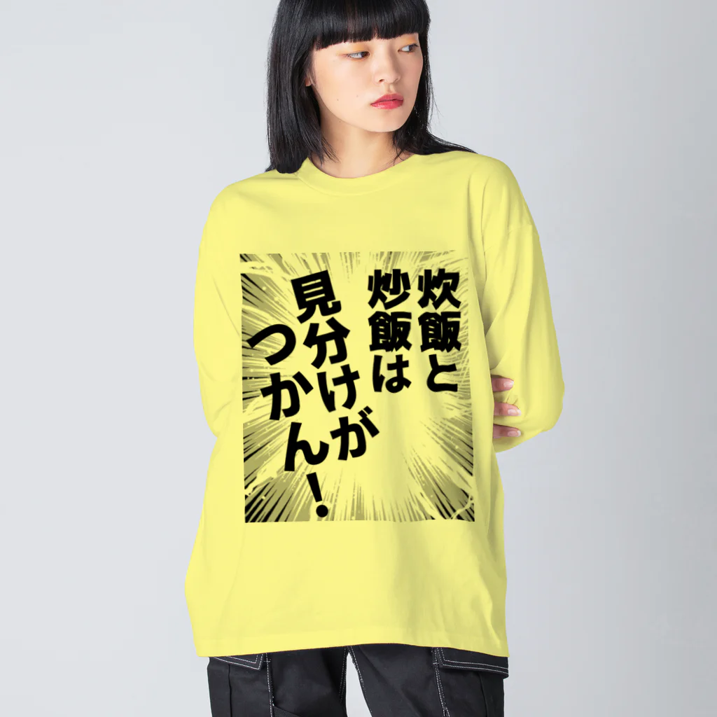 ウチのMEIGENやさんの炊飯と炒飯は見分けがつかん！ ビッグシルエットロングスリーブTシャツ