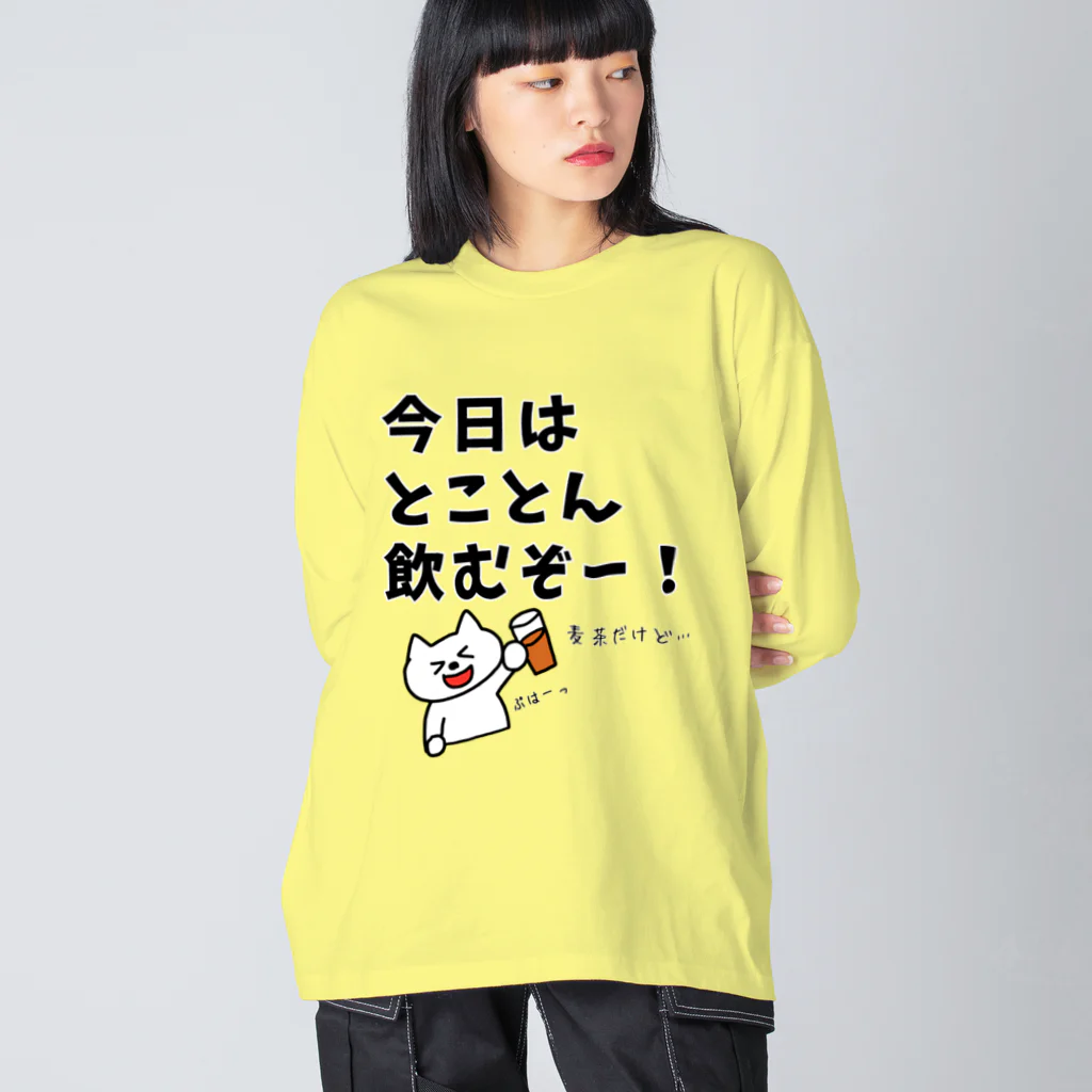 ウチのMEIGENやさんの今日はとことん飲むぞー！麦茶だけど… Big Long Sleeve T-Shirt