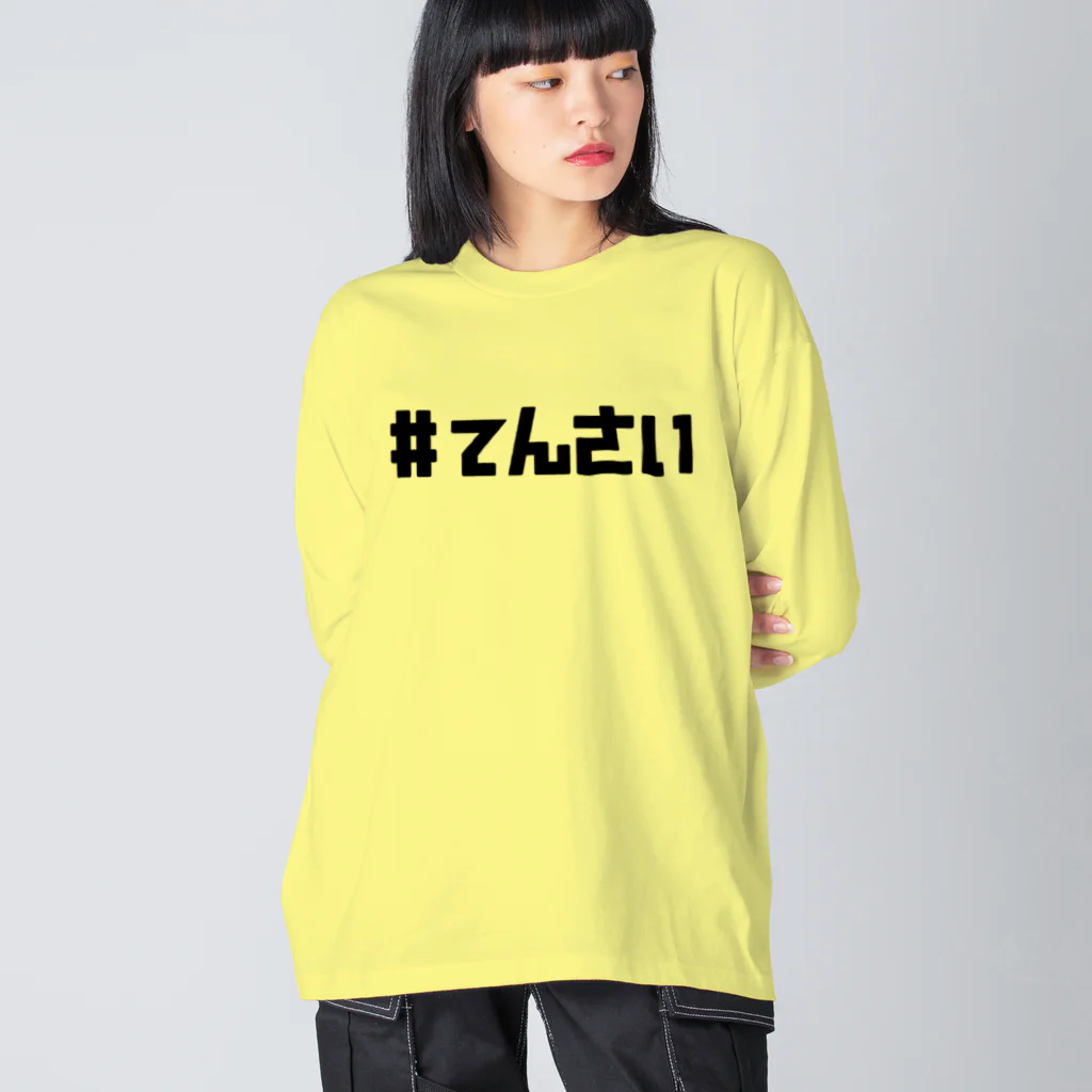 とてもえらい本店の#てんさい Big Long Sleeve T-Shirt