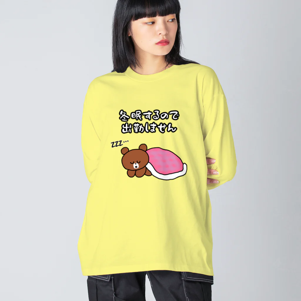 ウチのMEIGENやさんの冬眠するので出勤しません Big Long Sleeve T-Shirt