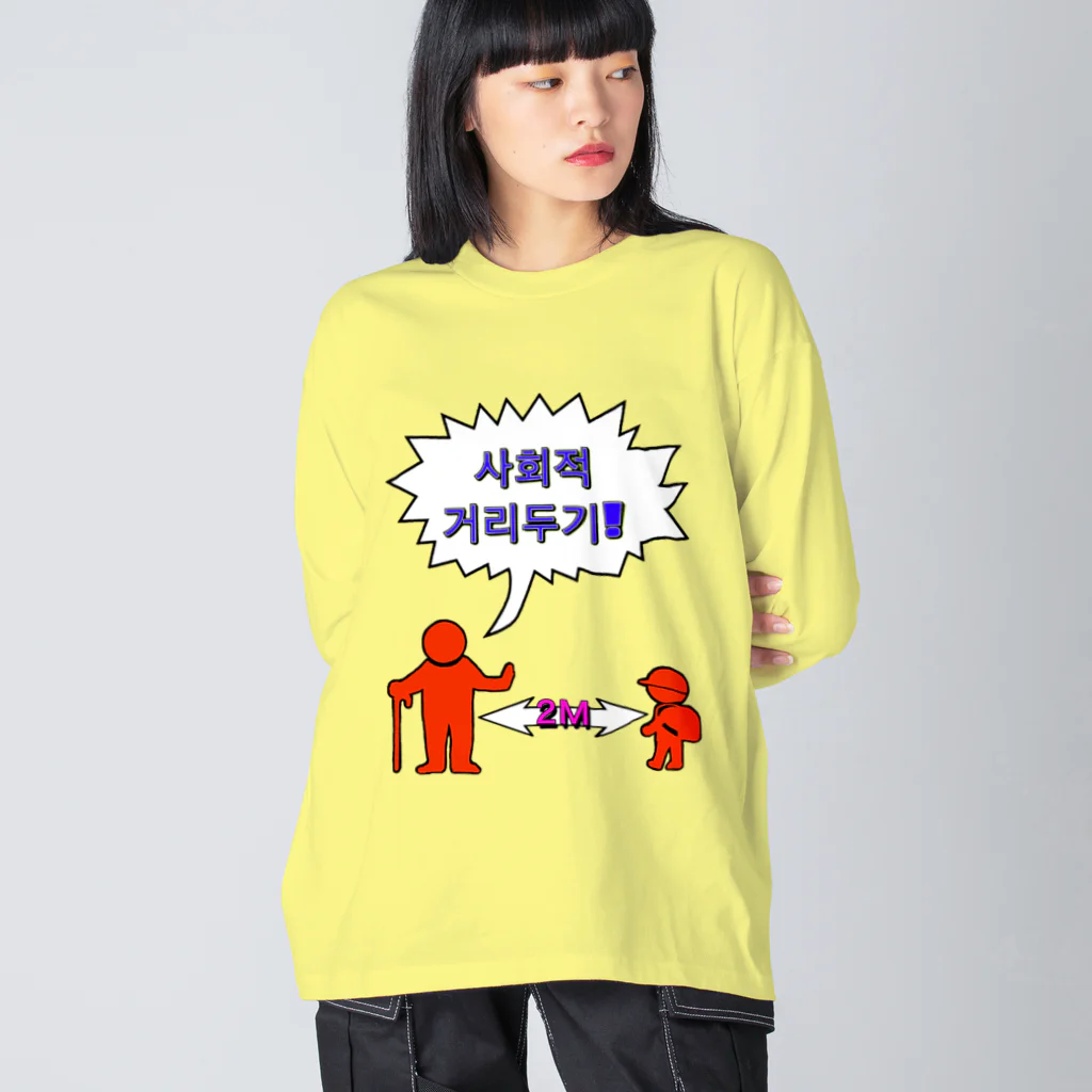 LalaHangeulの사회적거리두기  ~ソーシャルディスタンス~　カラフルバージョン Big Long Sleeve T-Shirt