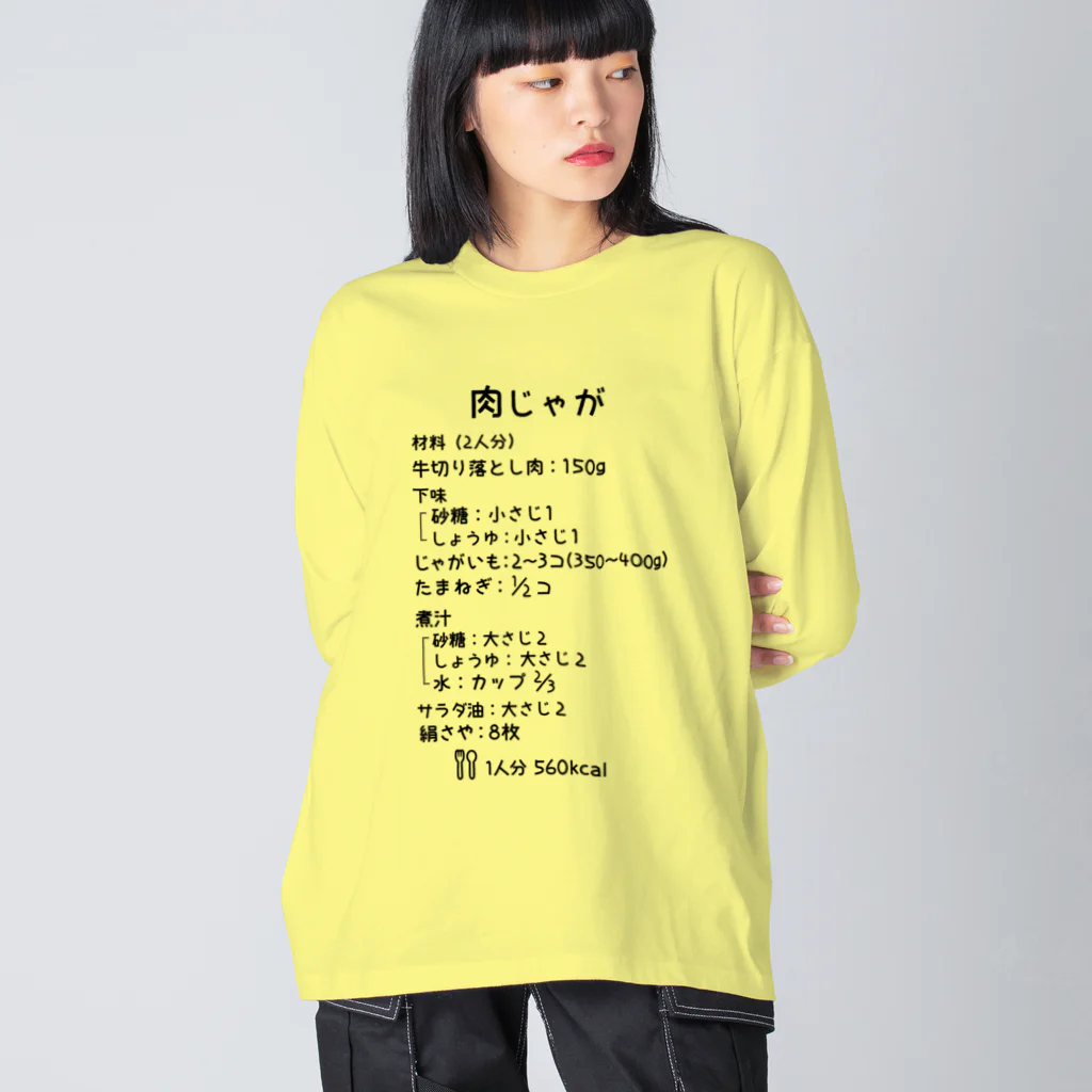 ユメデマデの肉じゃが ビッグシルエットロングスリーブTシャツ