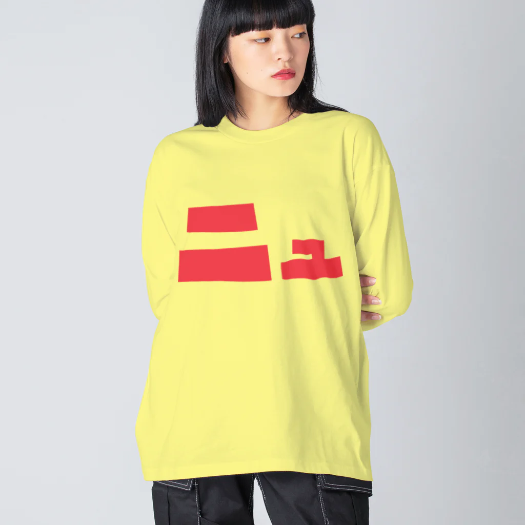 KAWAGOE GRAPHICSのニュ Big Long Sleeve T-Shirt