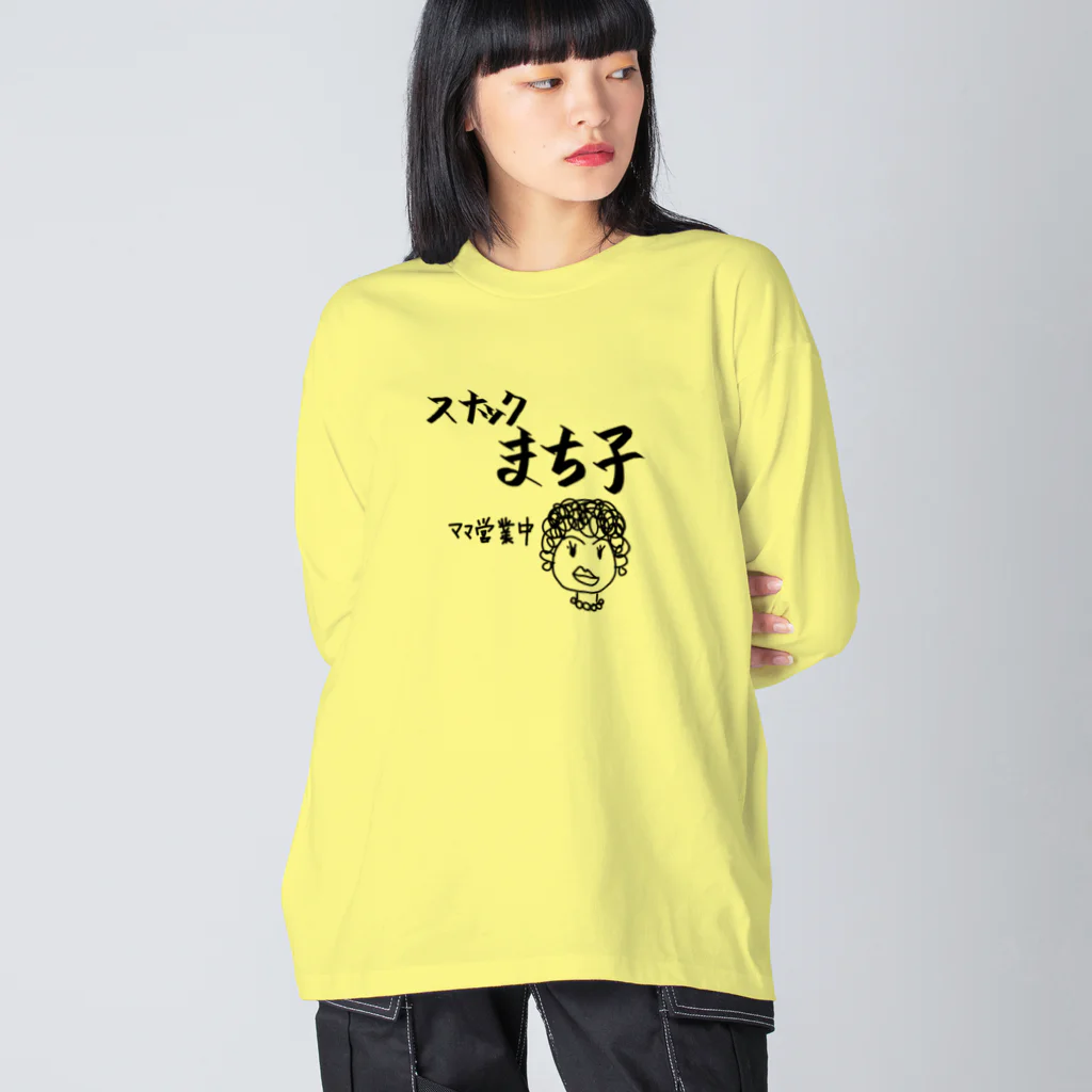 sandy-mのスナックまち子 ママ営業中 Big Long Sleeve T-Shirt