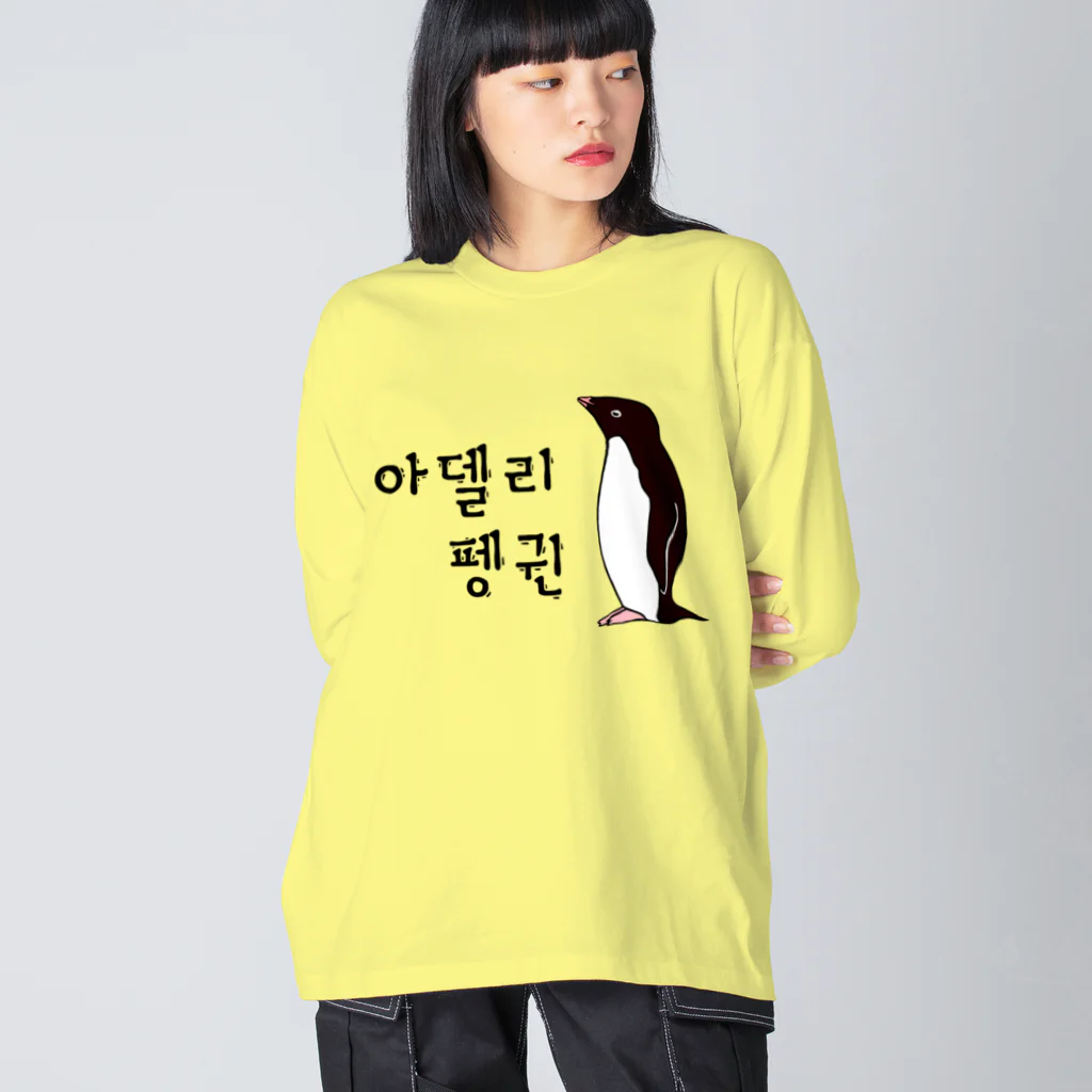 LalaHangeulのアデリーペンギン①号　ハングル ビッグシルエットロングスリーブTシャツ