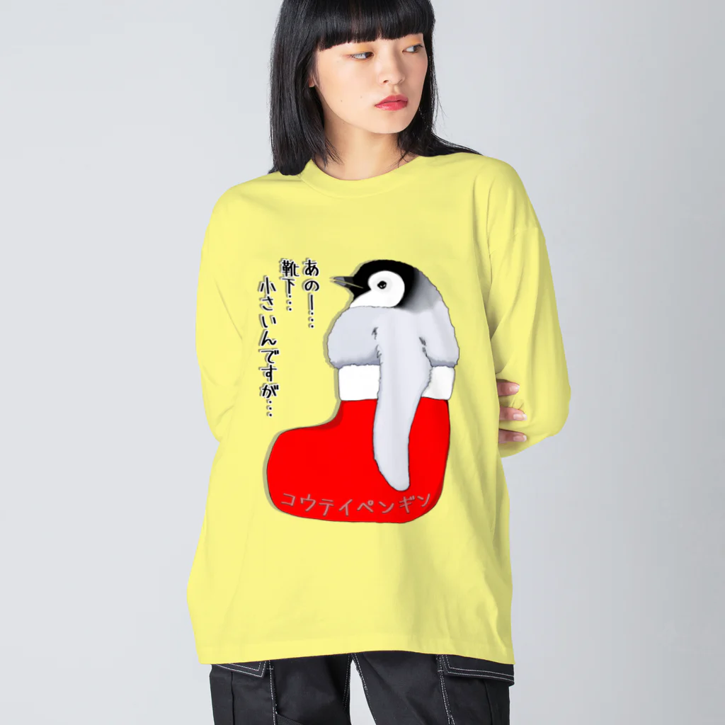 LalaHangeulのクリスマスの靴下が小さ過ぎると文句を言う皇帝ペンギンの子供 Big Long Sleeve T-Shirt