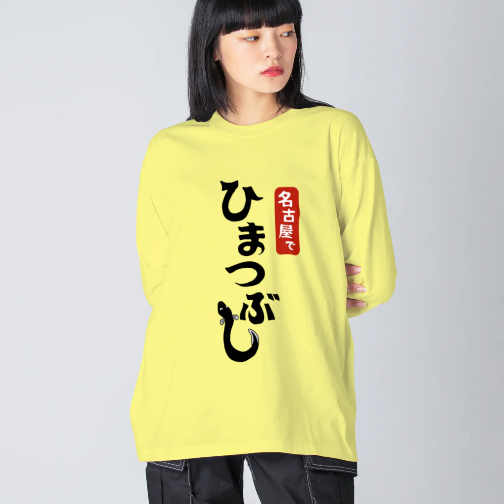 ユメデマデの名古屋でひまつぶし Big Long Sleeve T-Shirt