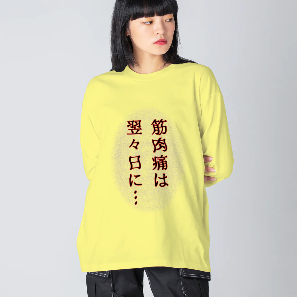 ウチのMEIGENやさんの筋肉痛は翌々日に… Big Long Sleeve T-Shirt