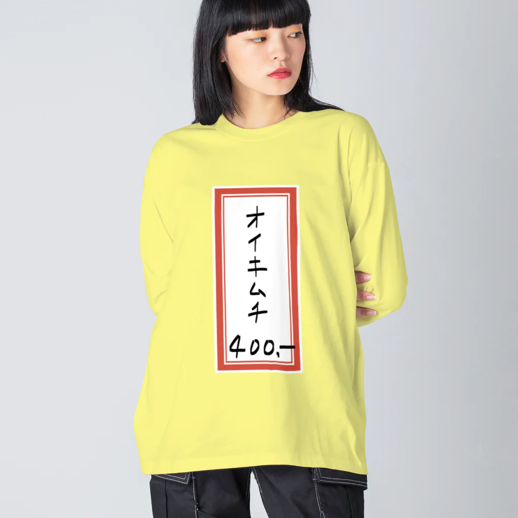 脂身通信Ｚの焼肉♪メニュー♪オイキムチ♪2202 ビッグシルエットロングスリーブTシャツ