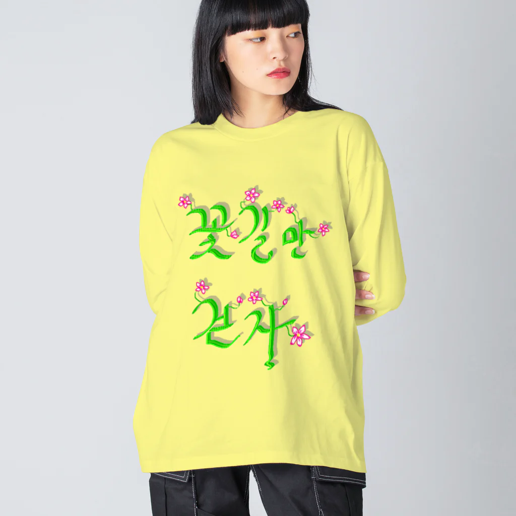 LalaHangeulの花咲く花道だけ歩こう　ハングルデザイン ビッグシルエットロングスリーブTシャツ