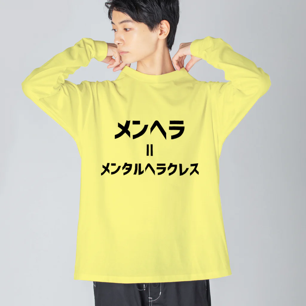 無水屋のメンヘラ=メンタルヘラクレス (黒文字) Big Long Sleeve T-Shirt